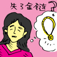 失了金链 necklace lost