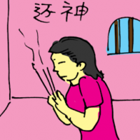 还神 offering prayers