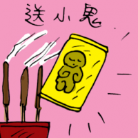 送小鬼 sending away the ghost