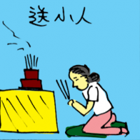 送小人 sending away the cunning guy