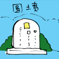 圆墓 round tombstone