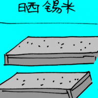 晒锡米 drying tin