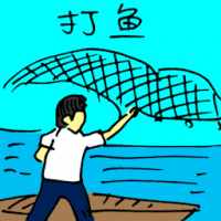 打鱼 catching fish