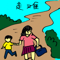 走难,逃难 refugee
