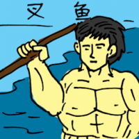 叉鱼 poke the fish