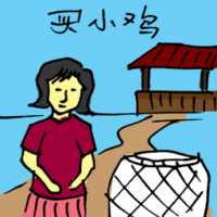 卖小鸡 buying chicken