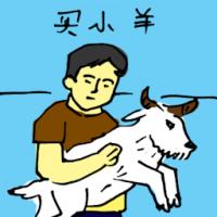 卖小羊 buying sheep