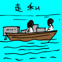 走私 smuggling