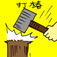 打樁 piling