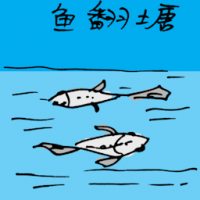 鱼翻塘 dead fish