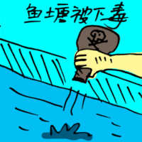 鱼塘被下毒 poisoning lake