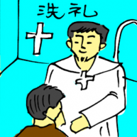 洗礼 baptism
