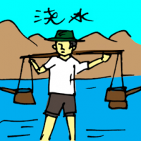 浇水 watering