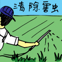 消除害虫 using pesticides to destroy pest