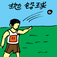 抛铅球 throwing ball
