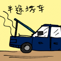 半途车坏 car breakdown