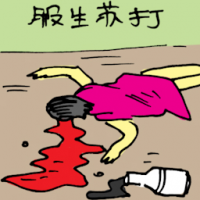 服生苏打 commit suicide by overdose
