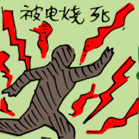 被电烧死 electrocution / electric shock