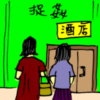捉奸 spying on husband having affair