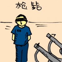 枪毙 shooting