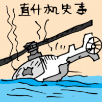 直升机失事 helicopter crash