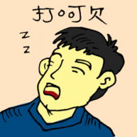 打呵欠 yawning