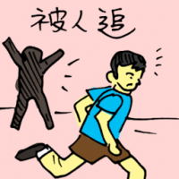 被人追 chased by man