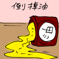 倒掉油 oil spill