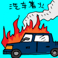 汽车着火 car on fire