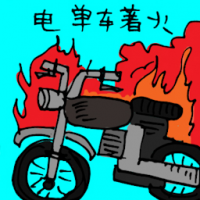 电单车着火 motocycle on fire