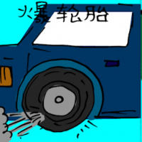 爆轮胎 tyre punctured