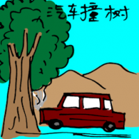 汽车撞树 car crash into tree