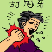 打甩牙 loose teeth from a punch