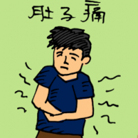 肚子痛 stomach ache