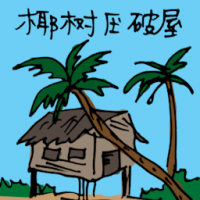 椰树压破屋 chopping down coconut tree