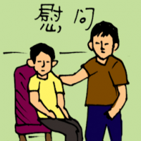 慰问 consoling someone