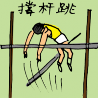 撑竿跳 high jump