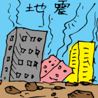 地震 earthquake