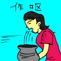 作呕 nausea / vomiting / throwing up