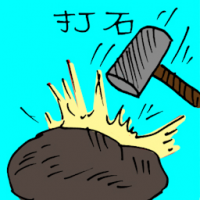 打石 breaking rock