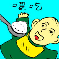 喂吃 feeding