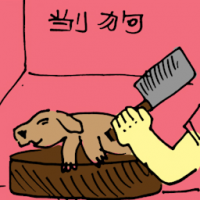 杀狗 killing dog
