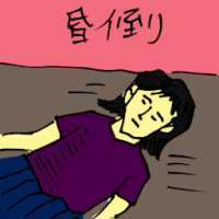 昏倒 fainted