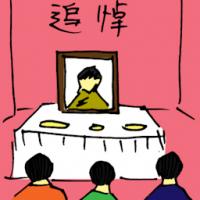 追悼 grieving