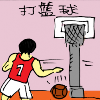 打篮球 playing basketball
