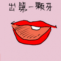 出第一颗牙 first tooth coming out