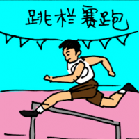 跳栏赛跑 hurdle race