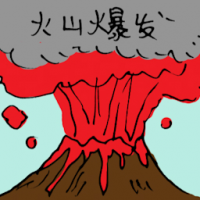 火山爆发 volcano eruption