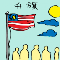 升旗 raising flag