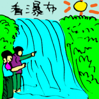 看瀑布 seeing waterfall